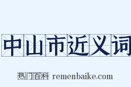 中山市近义词是什么意思的图片